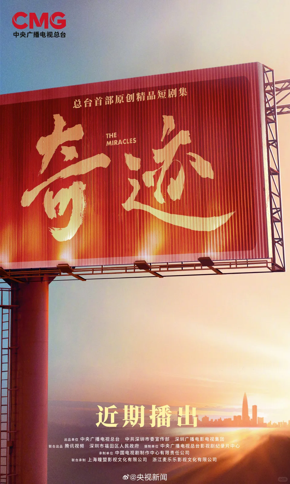 央视《奇迹》官宣