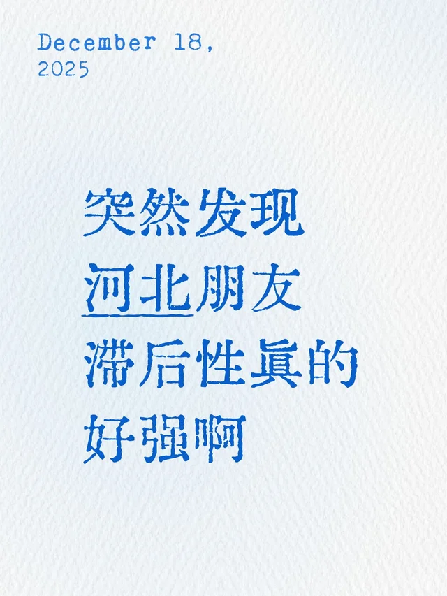 突然发现河北朋友滞后性真的好强啊！！
