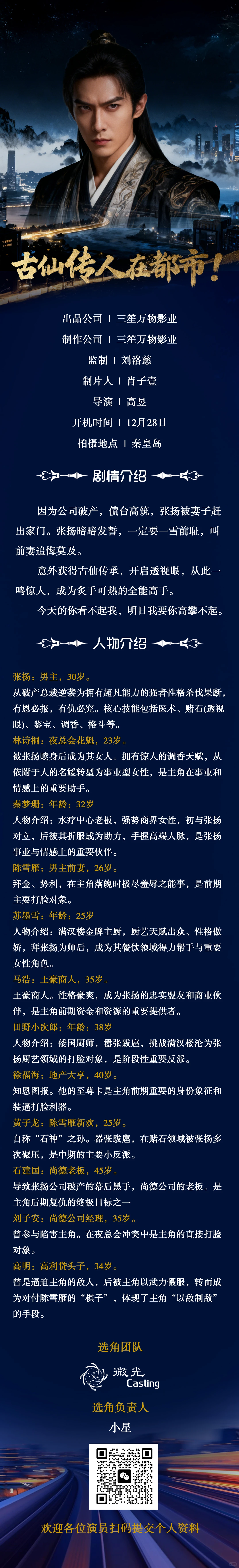 精品竖屏短剧《古仙传人在都市！》 筹备