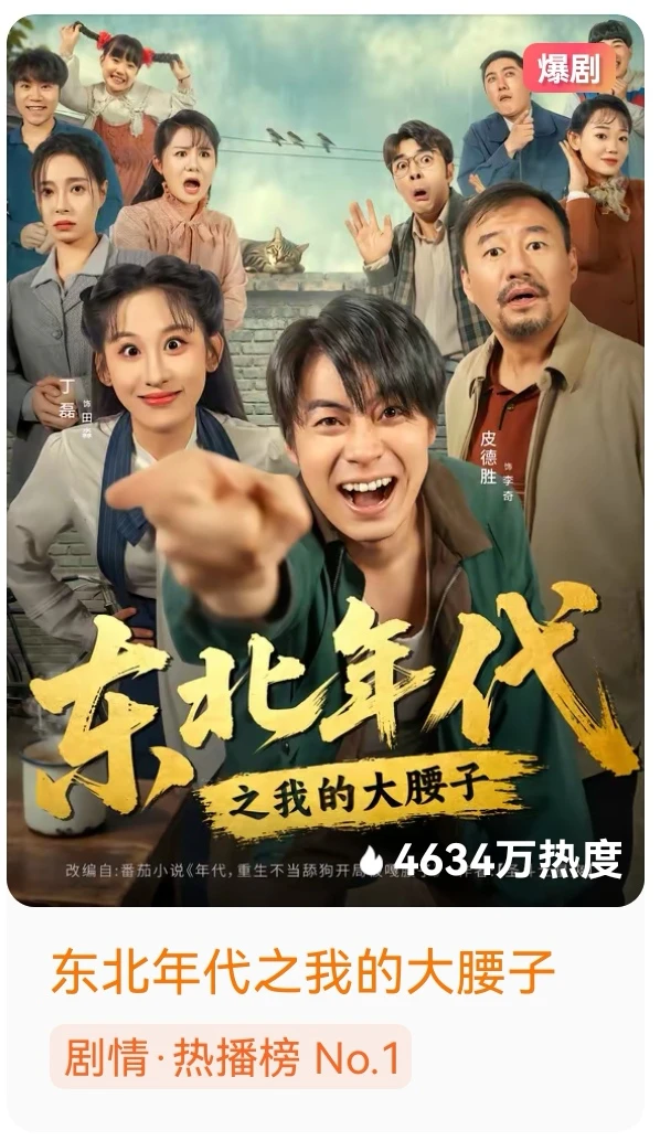 老天奶!“重生+怼人+猛干”的东北年代剧