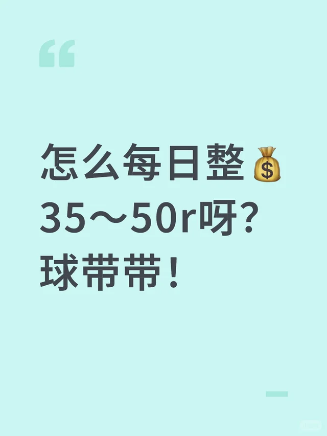 怎么每日整35～50r呀？球带带！