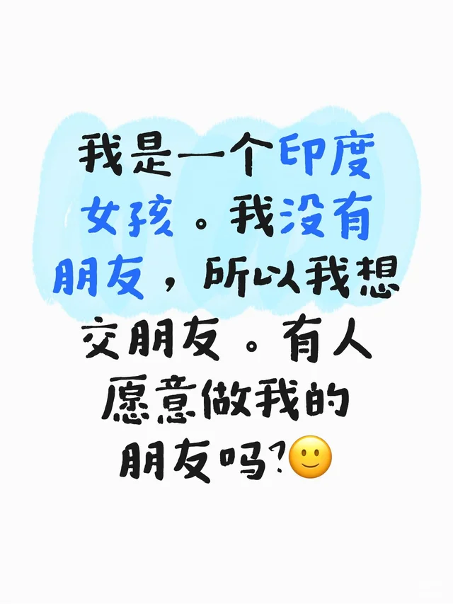 我是一个印度女孩。我没有朋友，所以我想交朋友。有人愿意做我的朋友吗？🙂‍↔️
