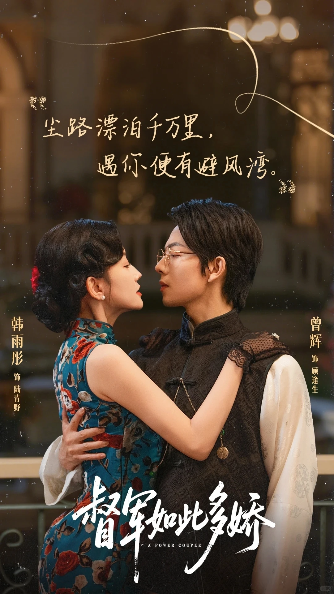 督军如此多娇，落日雨辉飒姐配娇夫，十星！