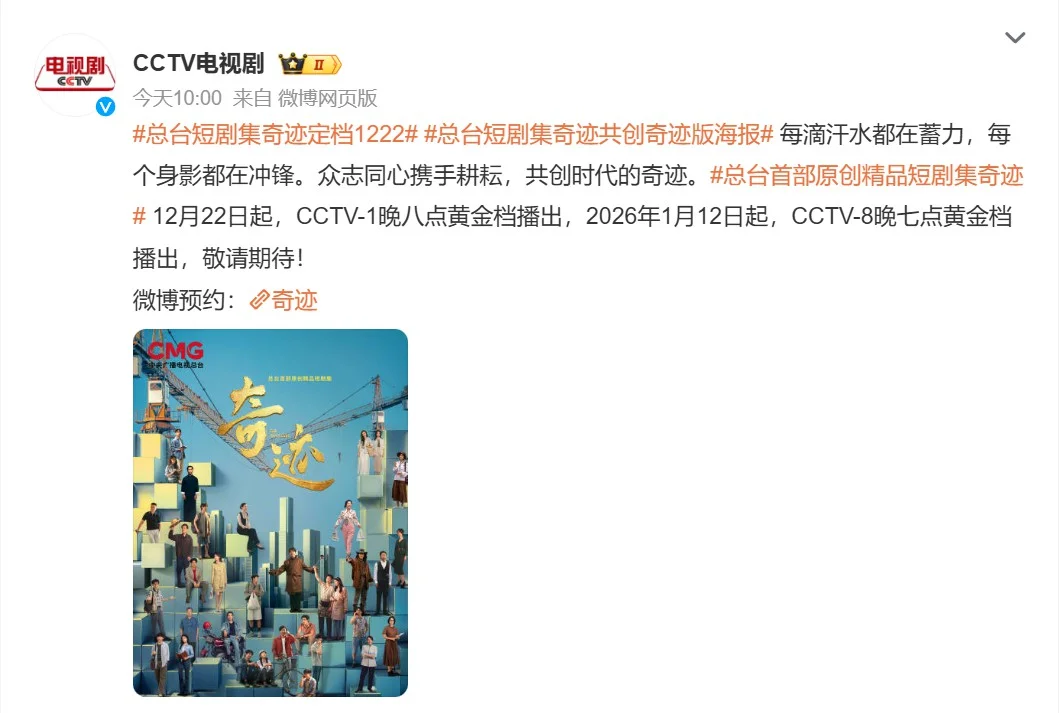 cctv首部原创短剧集《奇迹》 12月22日开播