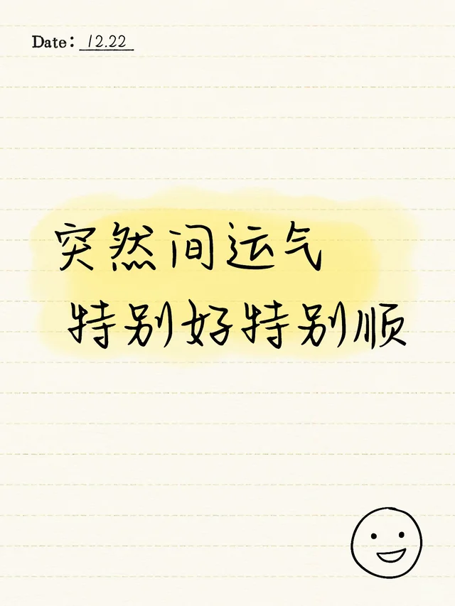 突然间运气特别好特别顺