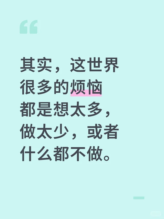 其实，这世界很多的烦恼都是想太多，做太少，或者什么都不做。
