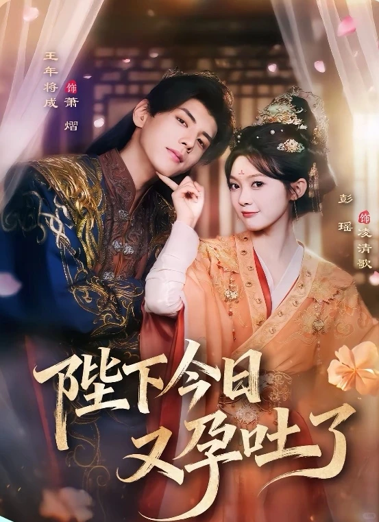 短剧推荐：陛下今日又孕吐了 推荐指数：8星