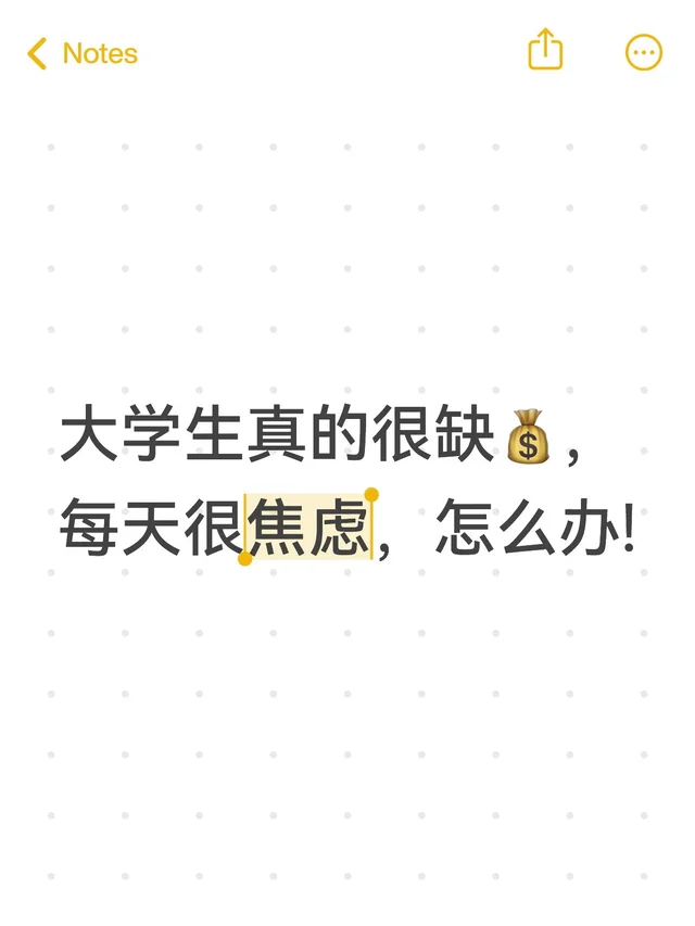 大学生真的很缺💰，每天很焦虑，怎么办!