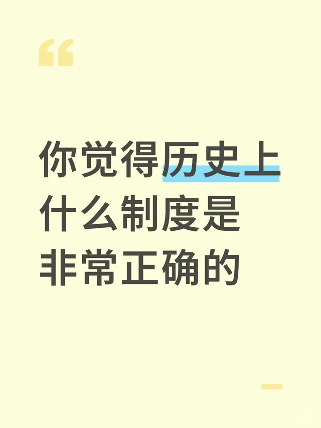 你觉得历史上什么制度是非常正确的历史 历史文化 历史知识