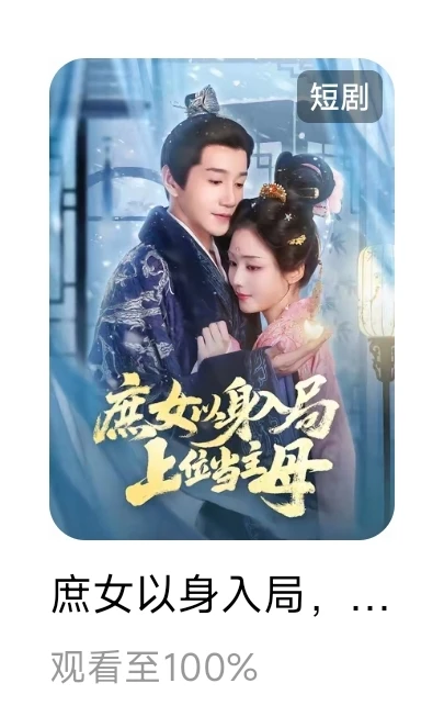 个人记录红果已看短剧21