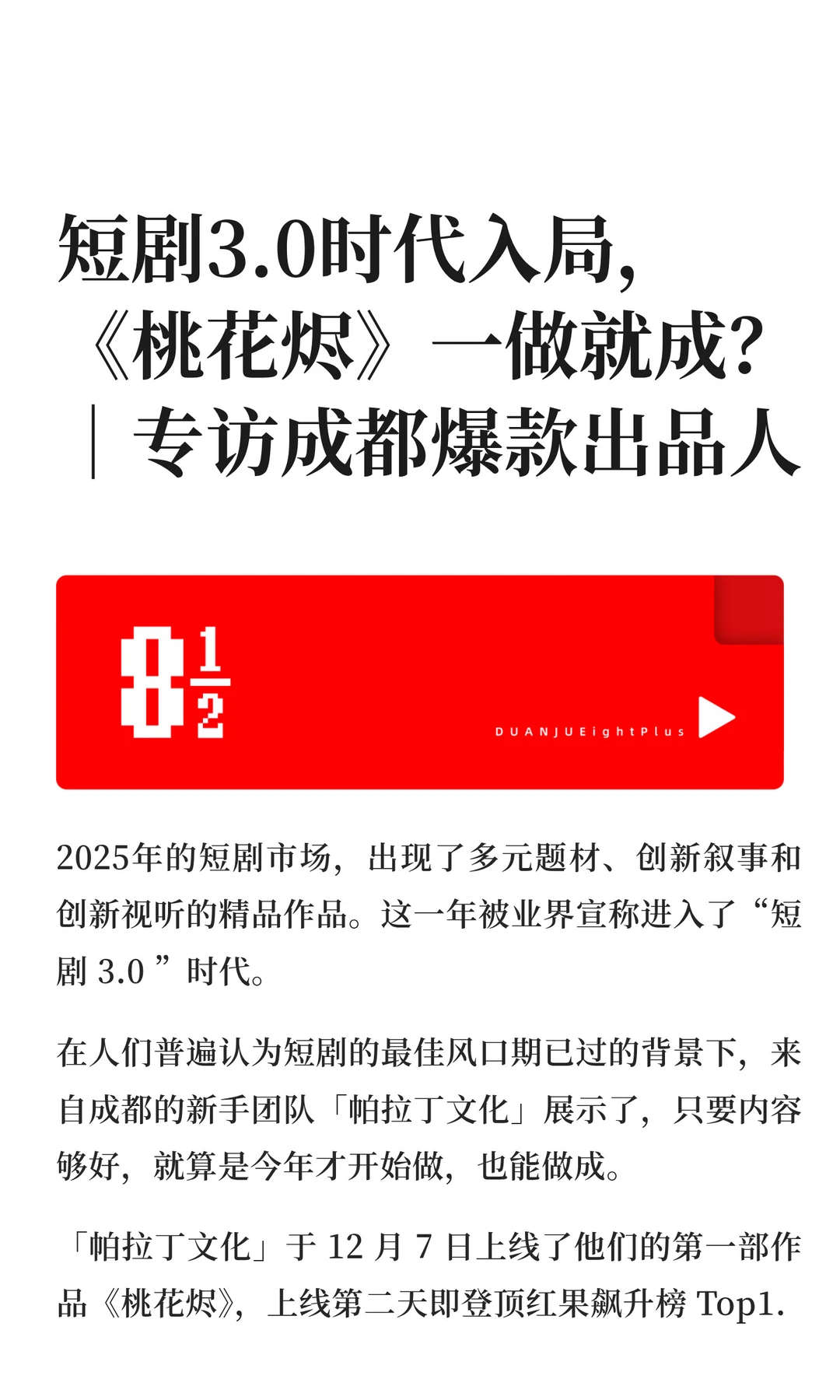 短剧3.0时代入局，《桃花烬》一做就成？｜