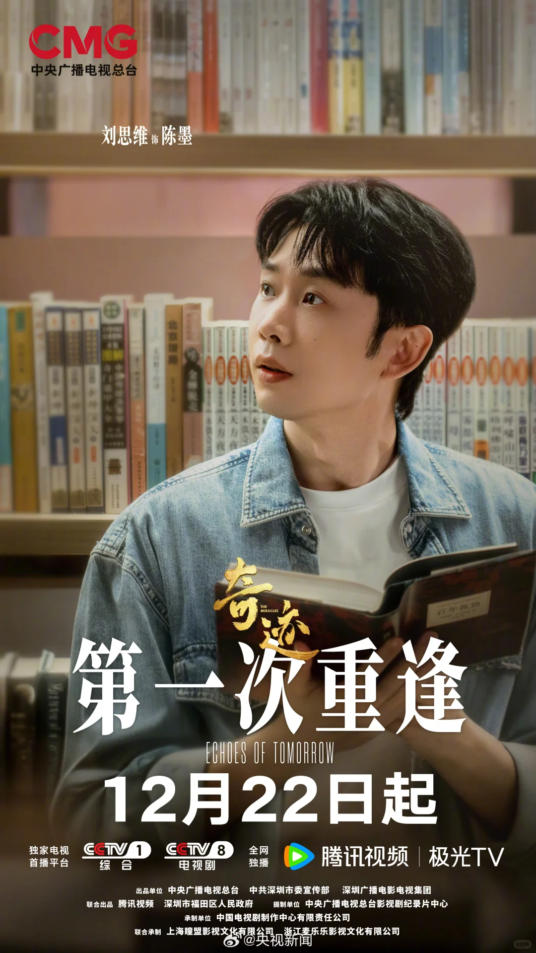 cctv首部原创短剧集《奇迹》 12月22日开播