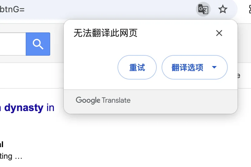 谷歌浏览器不翻译解决方案