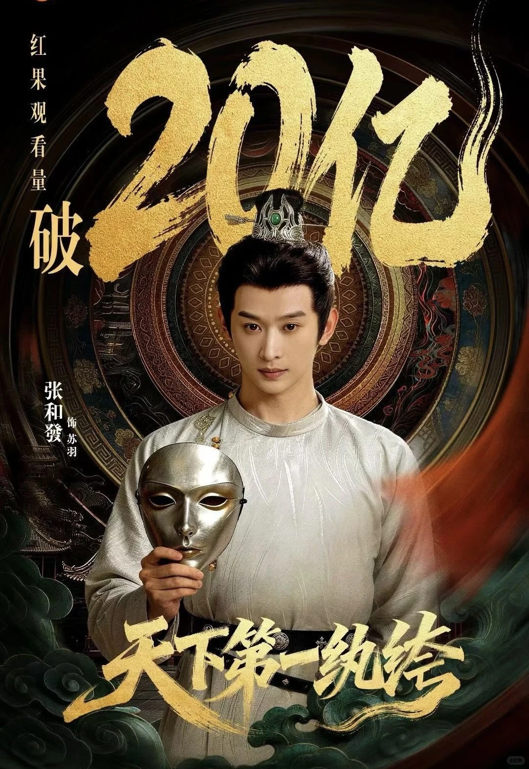 破20亿💪天下第一纨绔