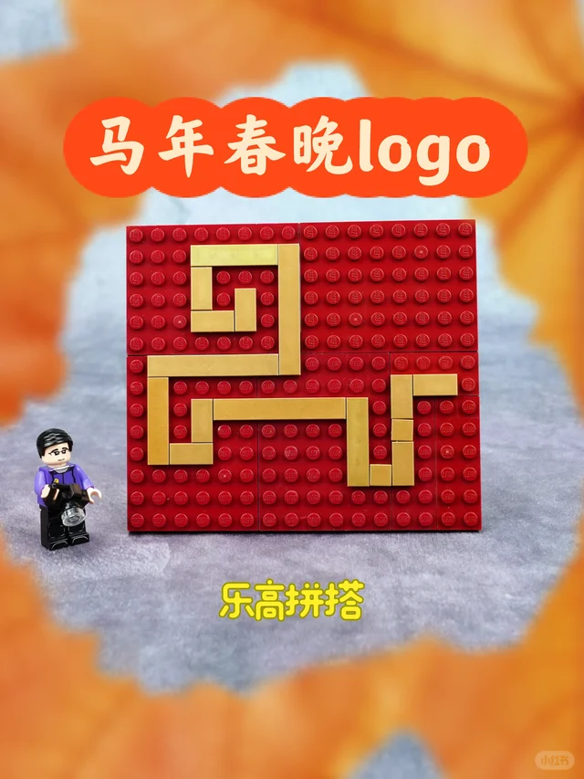 用乐高拼个央视🐴年春晚Logo