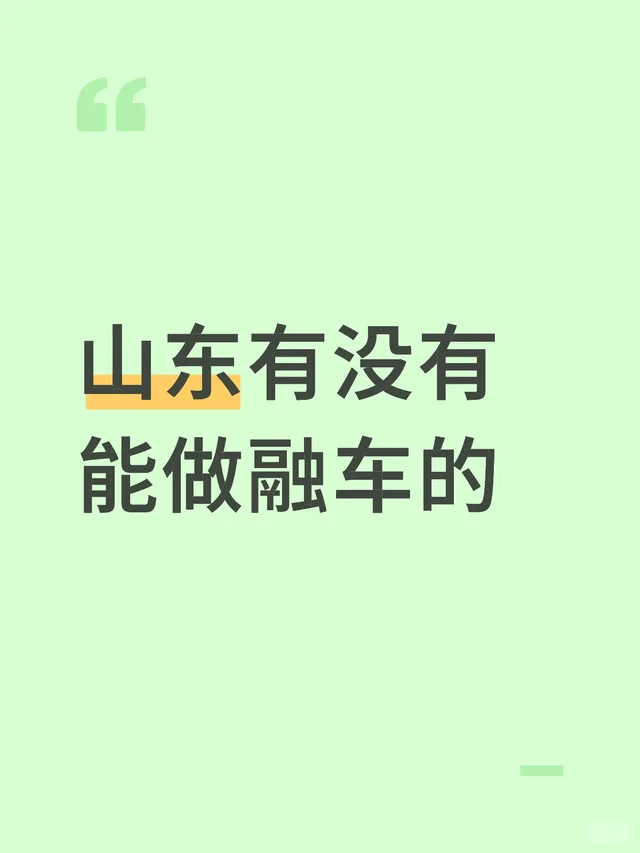 山东有没有能做融车变米的融车