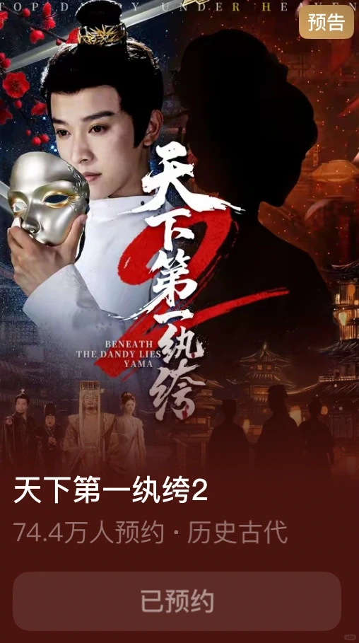 破20亿💪天下第一纨绔