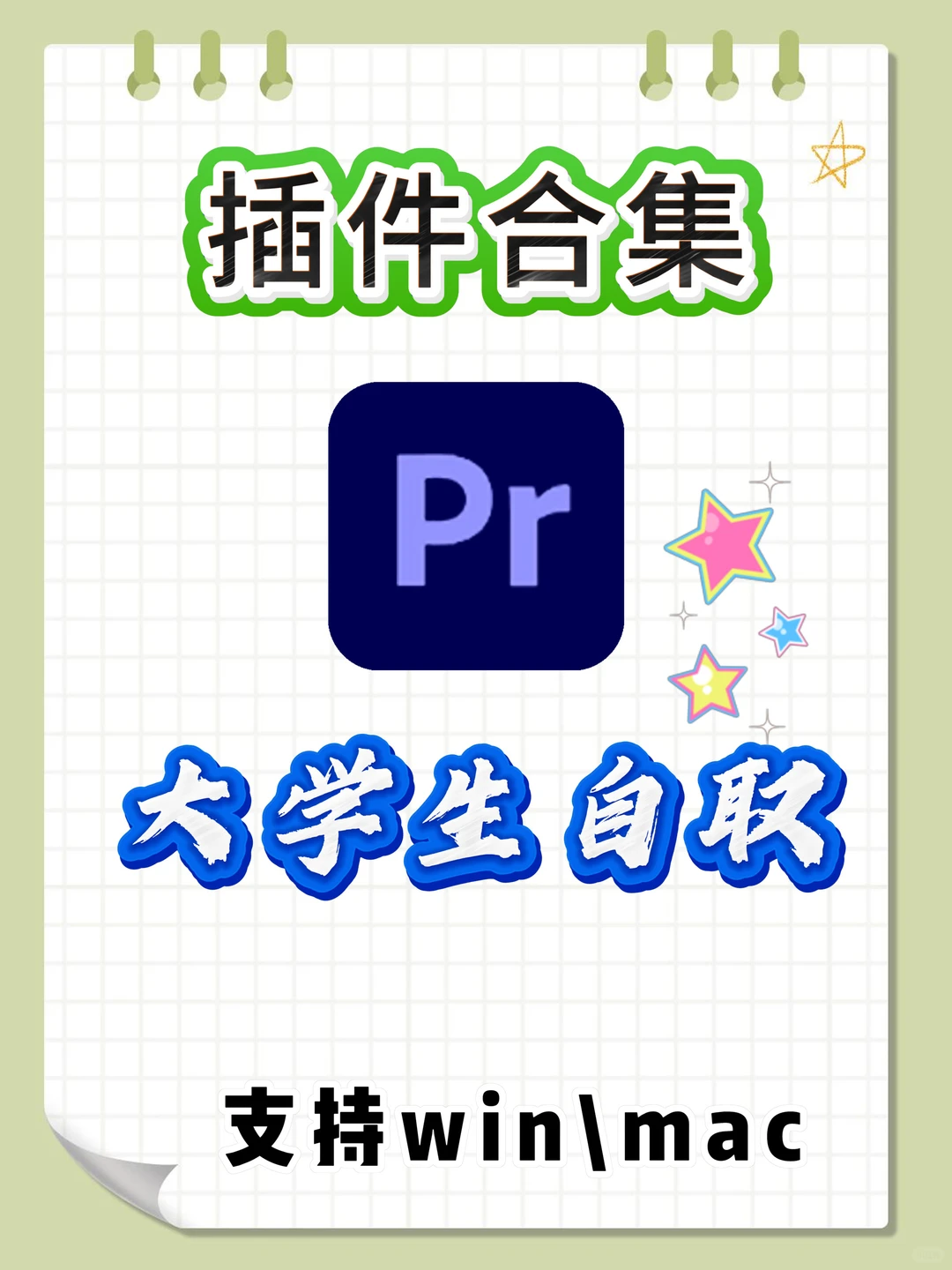 PR新手小白剪辑必备插件合集