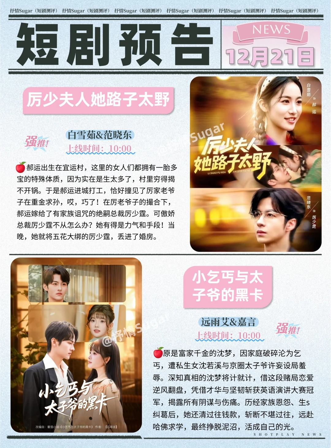 12月21日热门短剧上新预告！