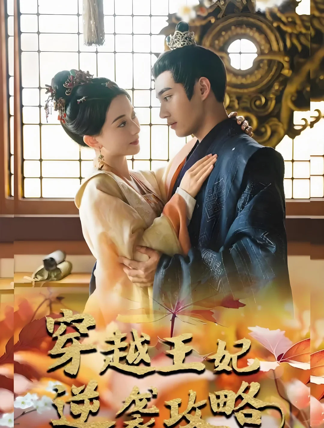 短剧《穿越王妃逆袭攻略》76集完整版全