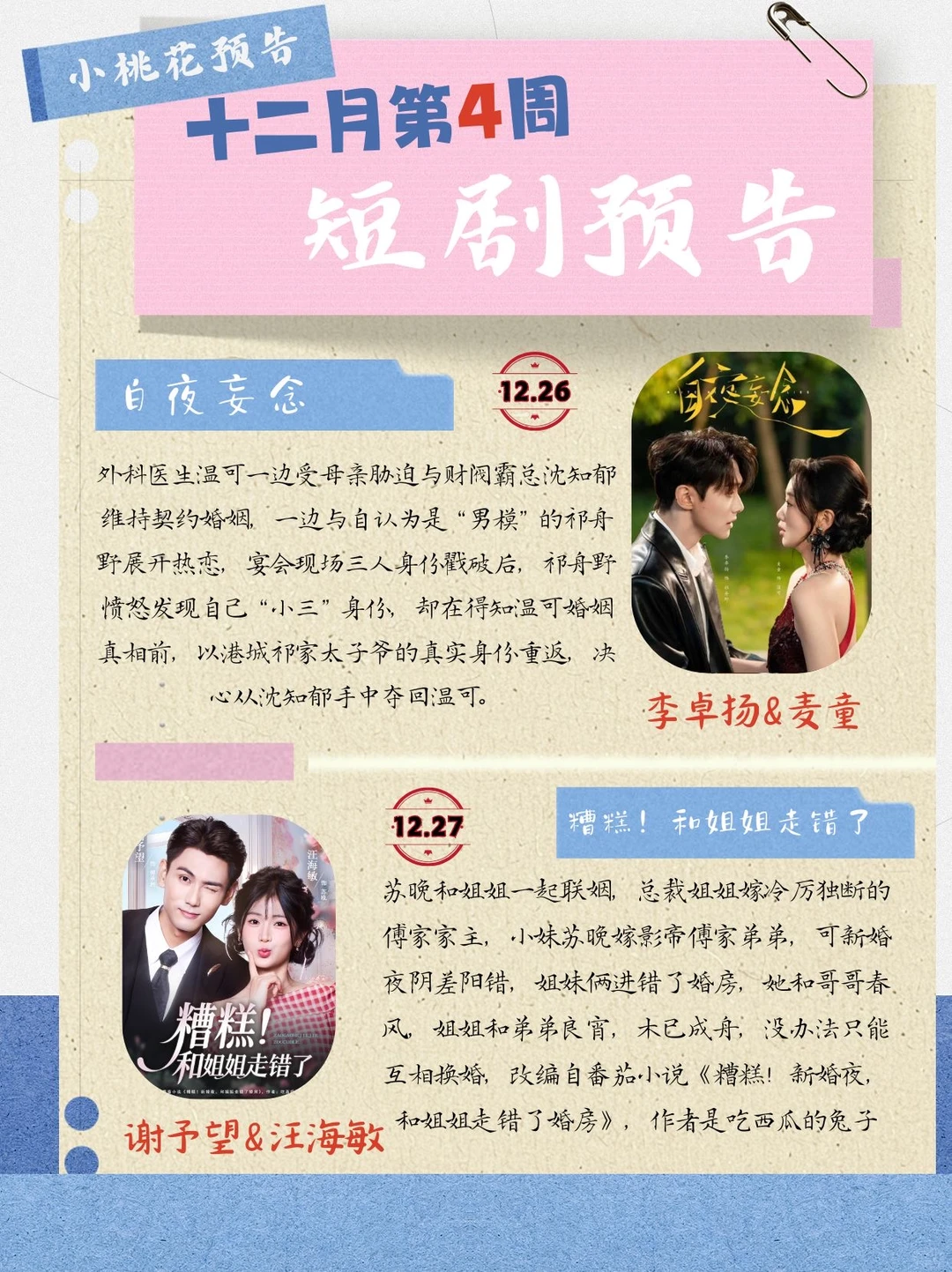 12月第4周精选短剧预告