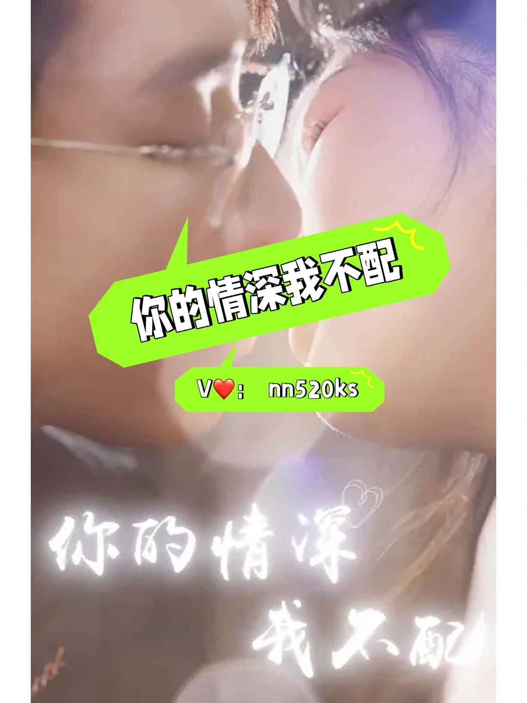 一口气看完完整版短剧《你的情深我不配》