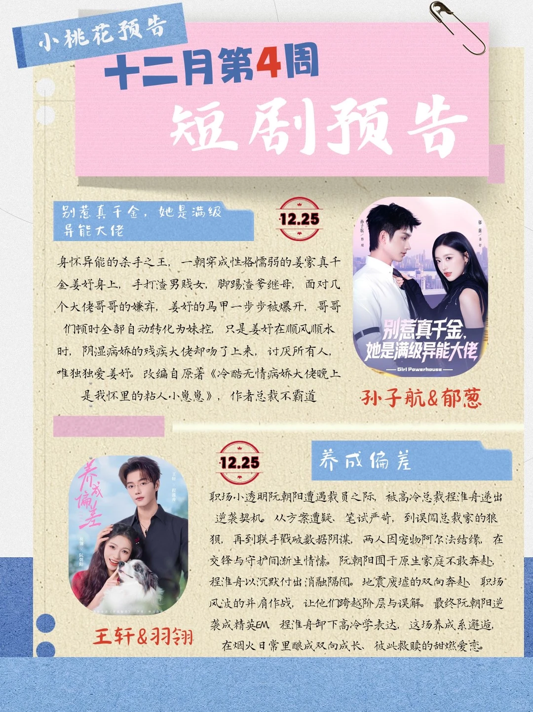 12月第4周精选短剧预告