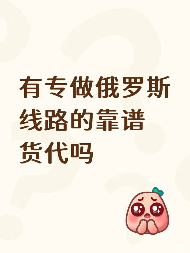 有专做俄罗斯线路的靠谱货代吗