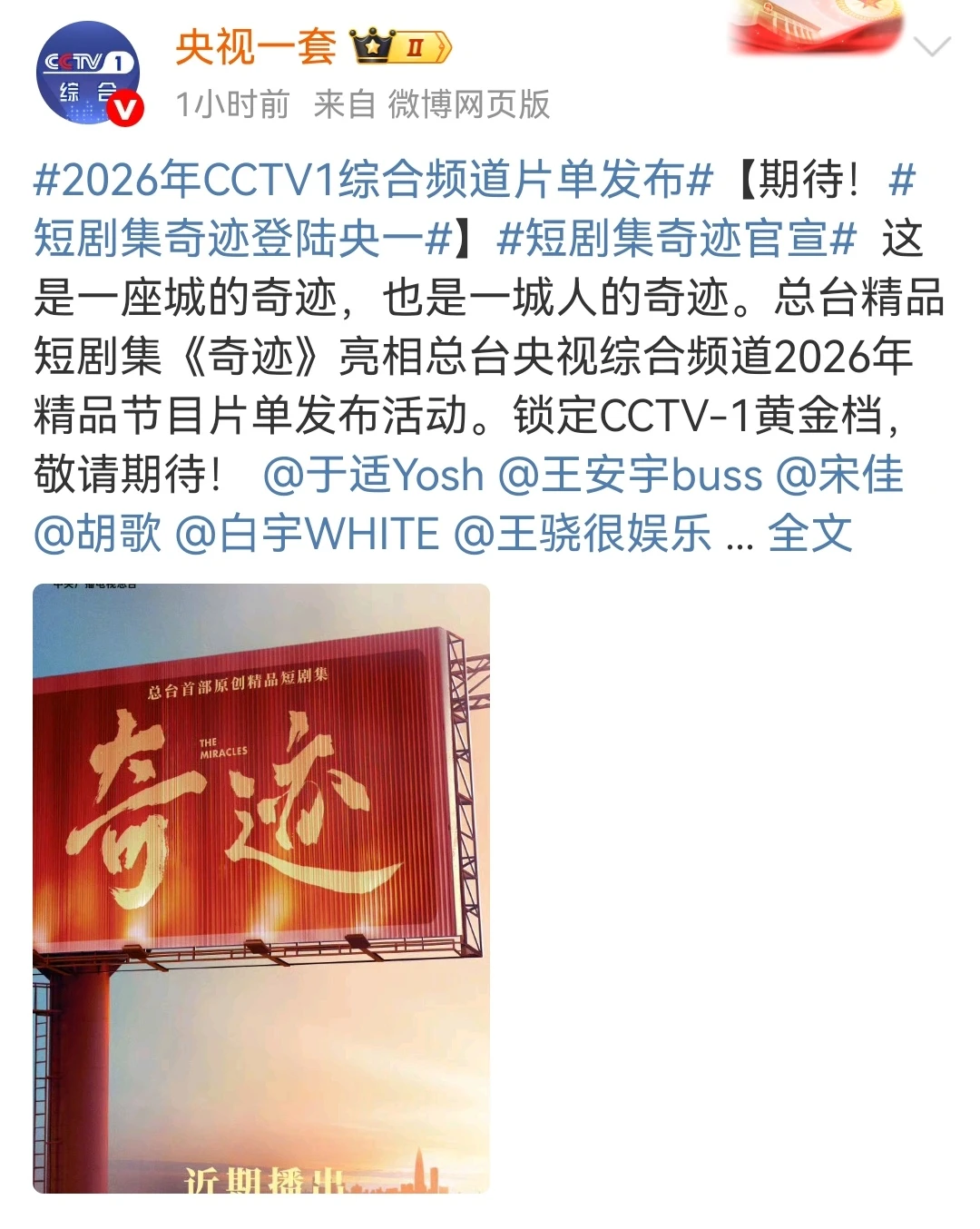 央視新聞：奇跡央視一套黃金檔將播出！！