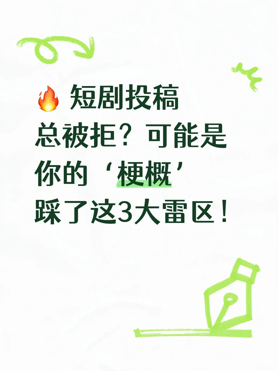 🔥短剧投稿总被拒？可能是踩了3大雷区！