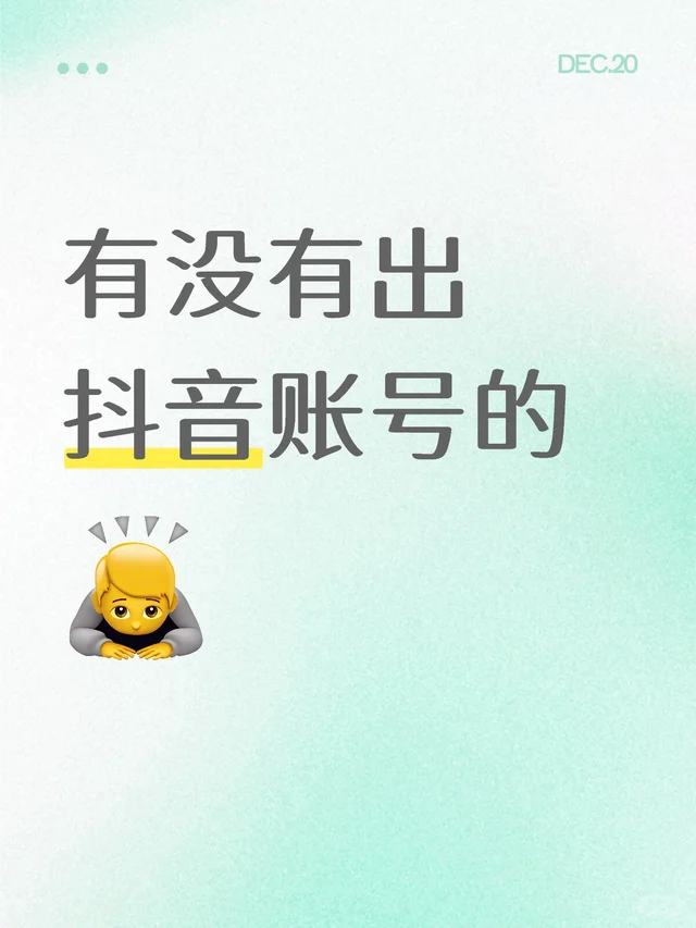 有没有出抖音账号的抖音