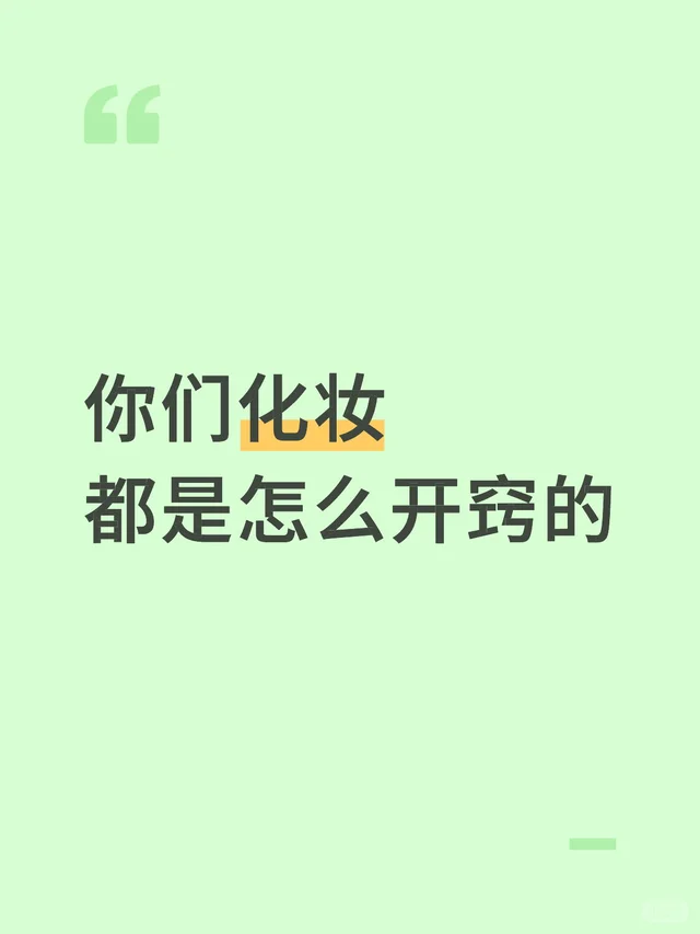 你们化妆 都是怎么开窍的明明什么都化了 自学化妆 相机怎么会这么吃妆啊 日常新手