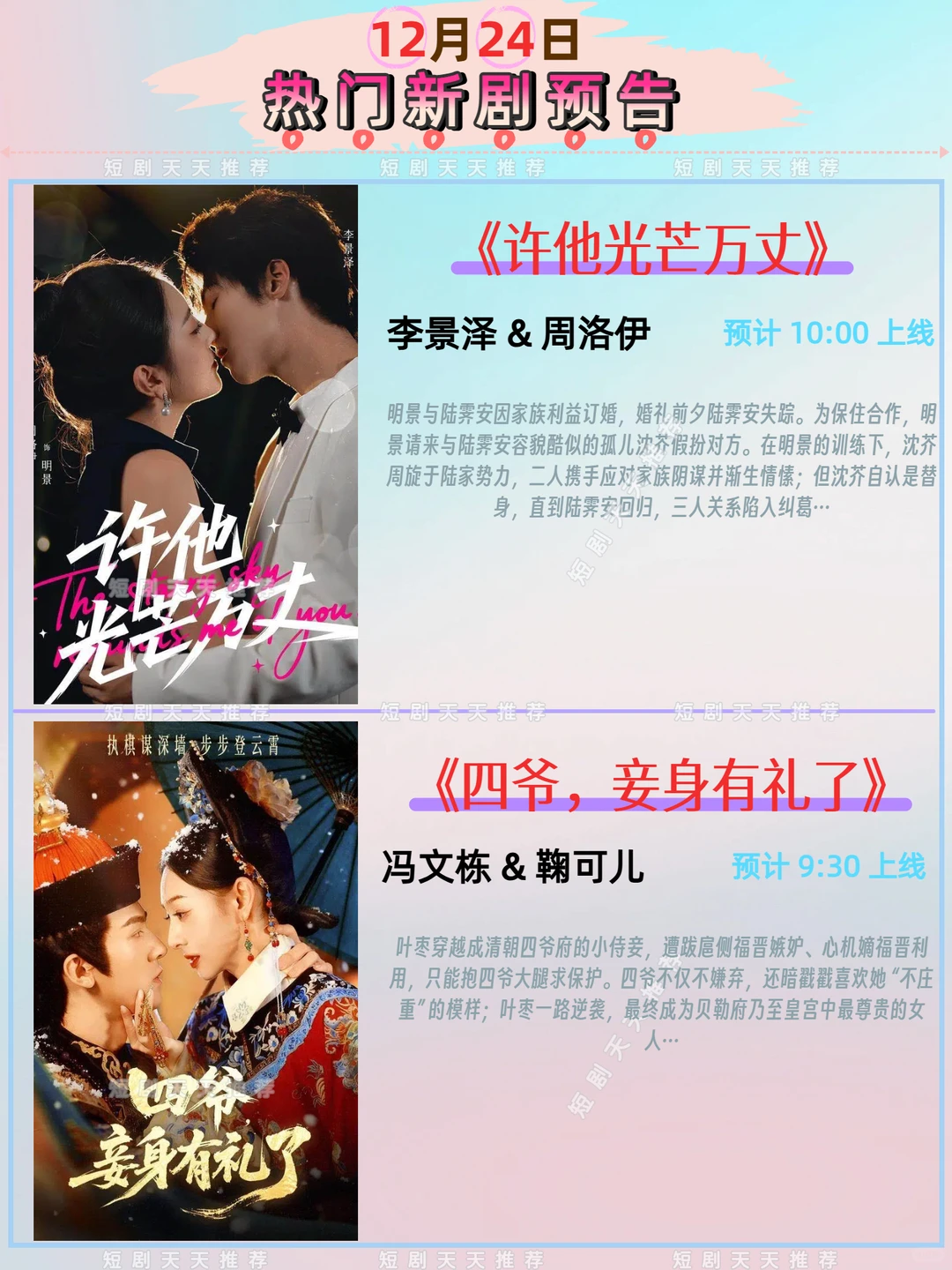 高质量推荐、12月24日热播短剧预告!
