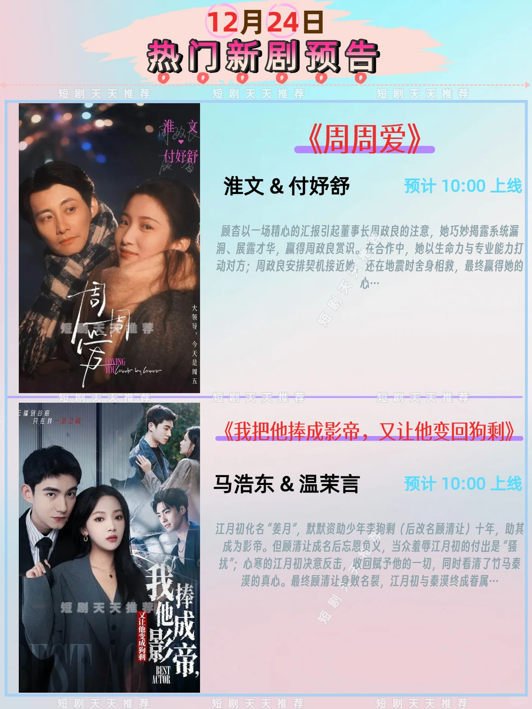 高质量推荐、12月24日热播短剧预告!