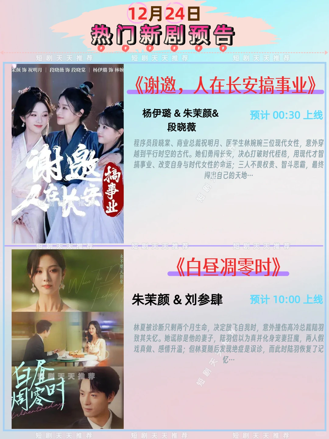 高质量推荐、12月24日热播短剧预告!