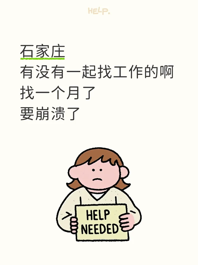 石家庄 有没有一起找工作的啊