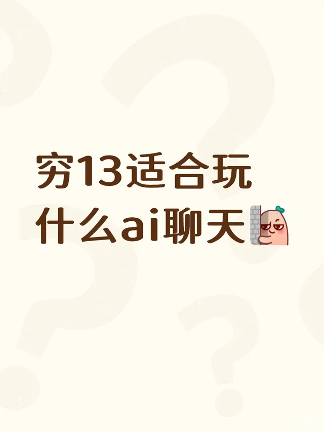 穷13适合玩什么ai聊天 社交软件 无聊打发时间 AI聊天