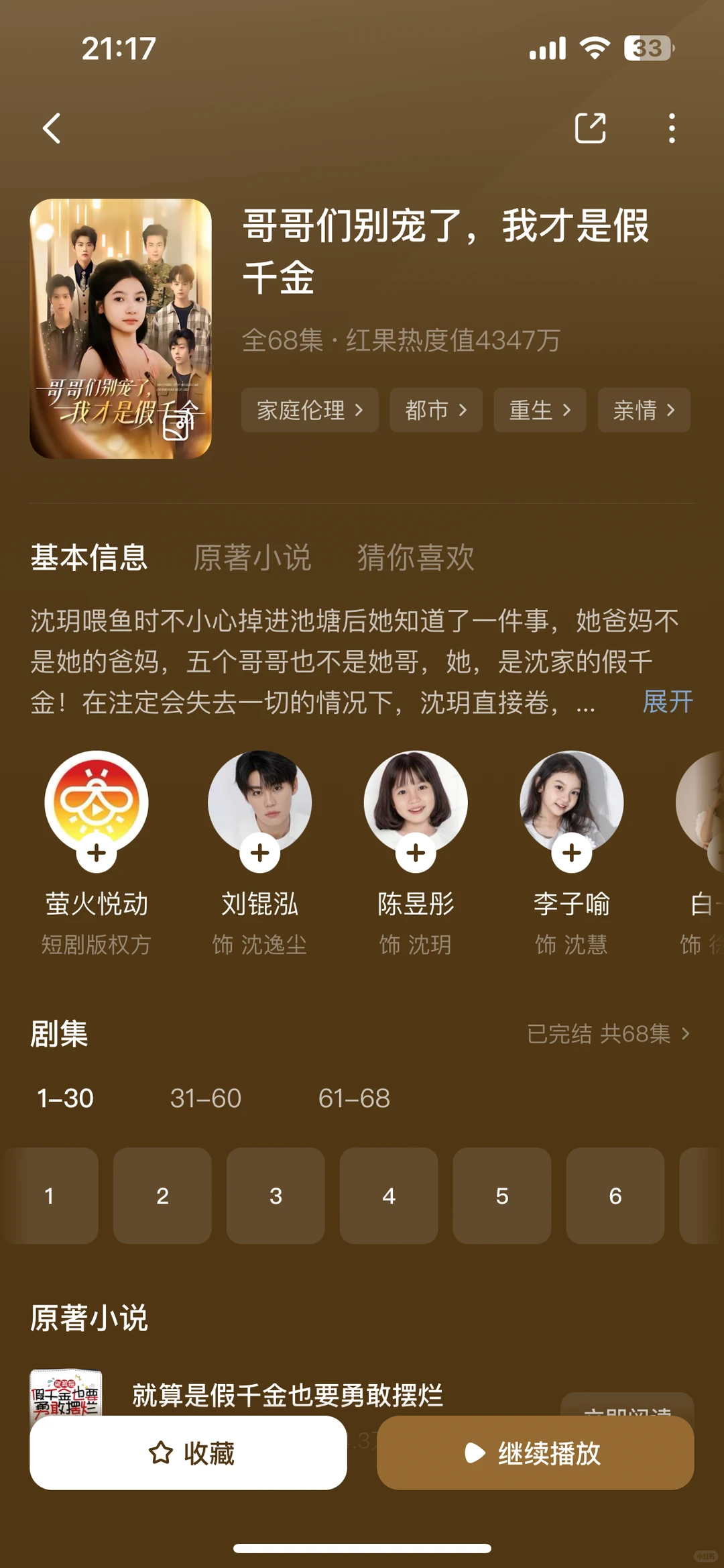 哥哥们别宠了，我才是假千金-家庭温馨短剧