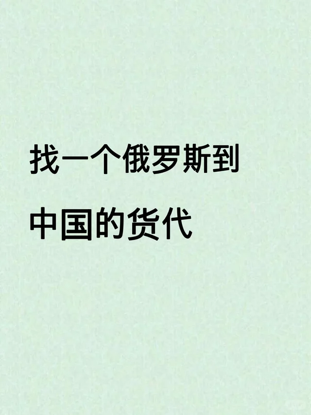 寻俄罗斯运输到中国的货代