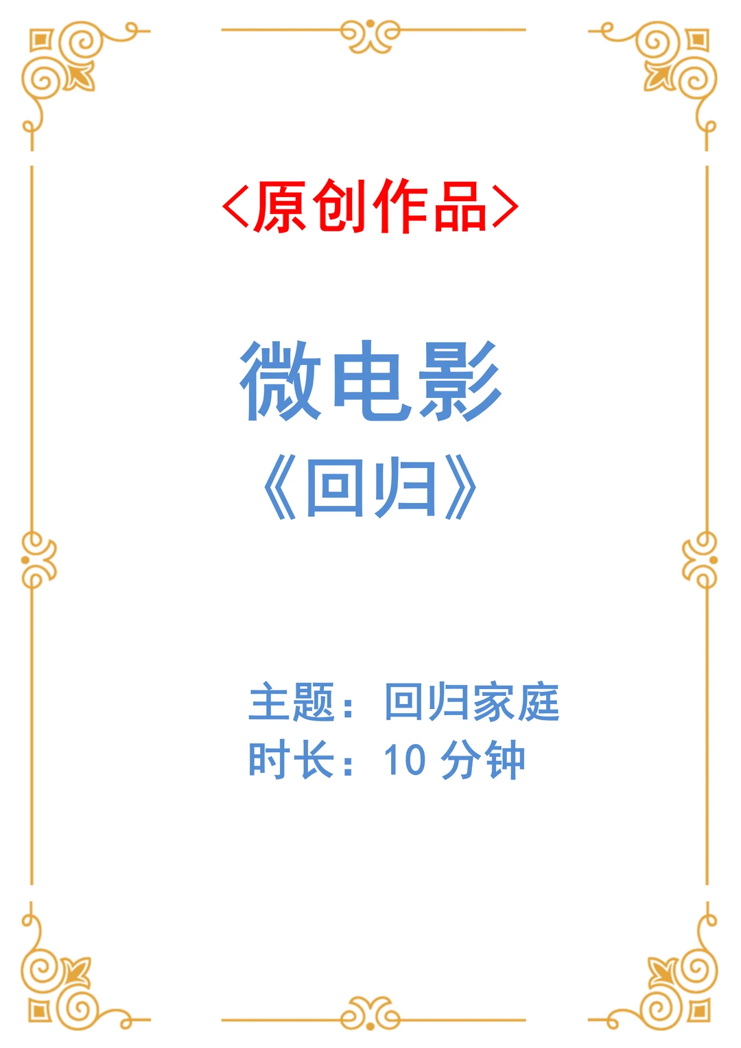 原创家庭亲情微电影《回归》