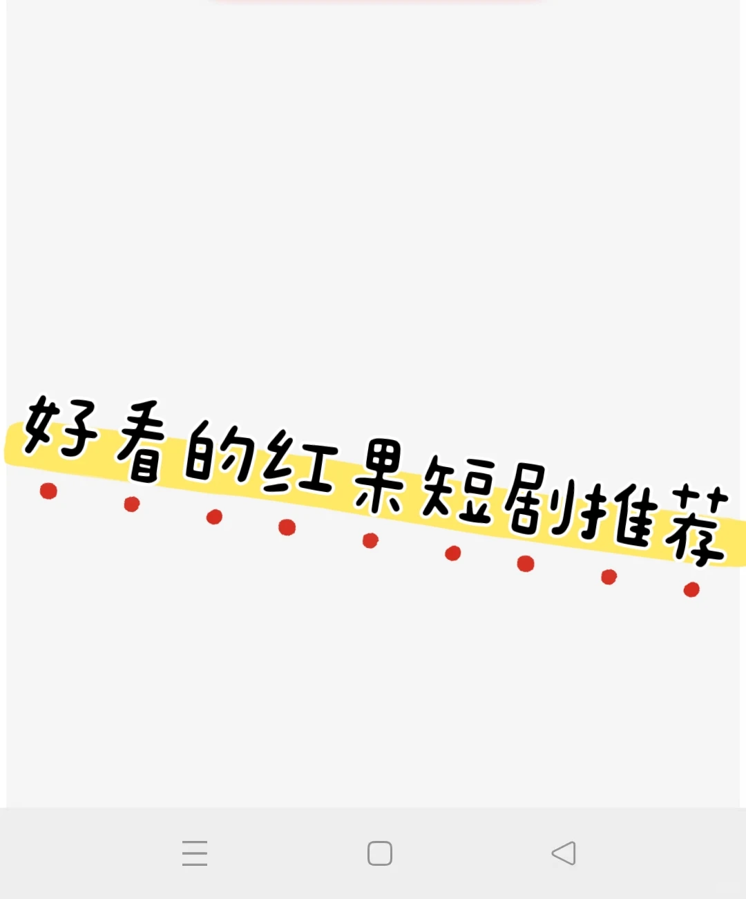 近期好看的免费短剧！！！