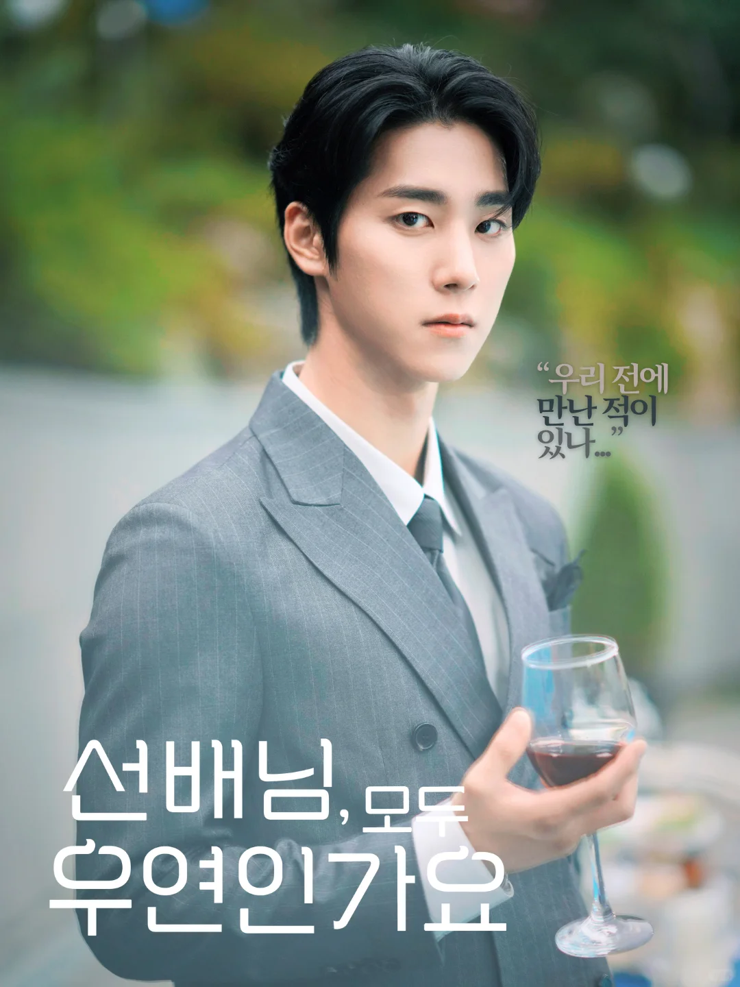 MWM制作新剧《前辈，都是偶然吗》🔥上映中