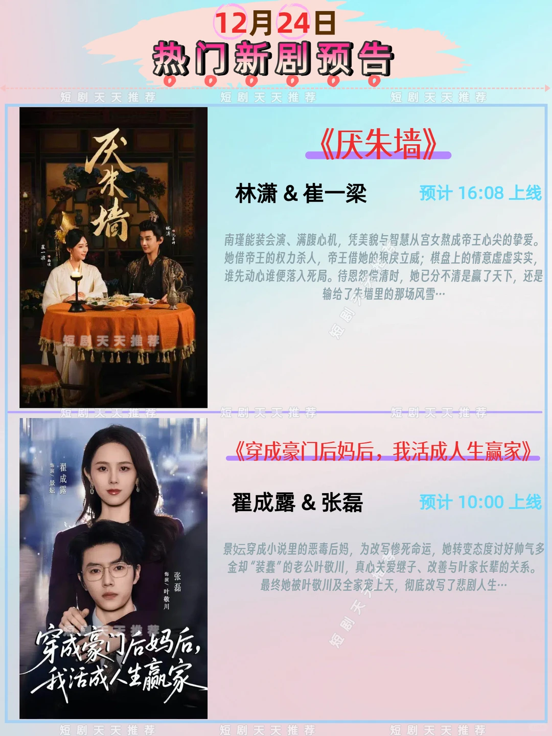 高质量推荐、12月24日热播短剧预告!