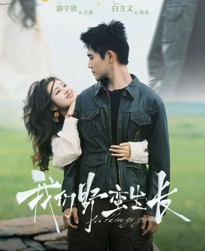 郭宇欣爆火后上线的《我们野蛮生长》