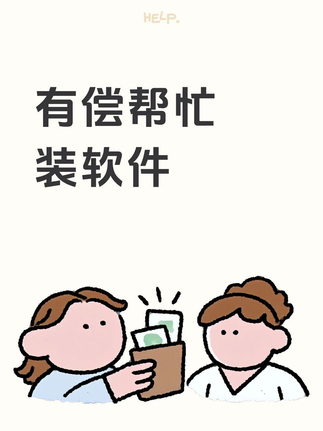 有偿提供软件安装服务