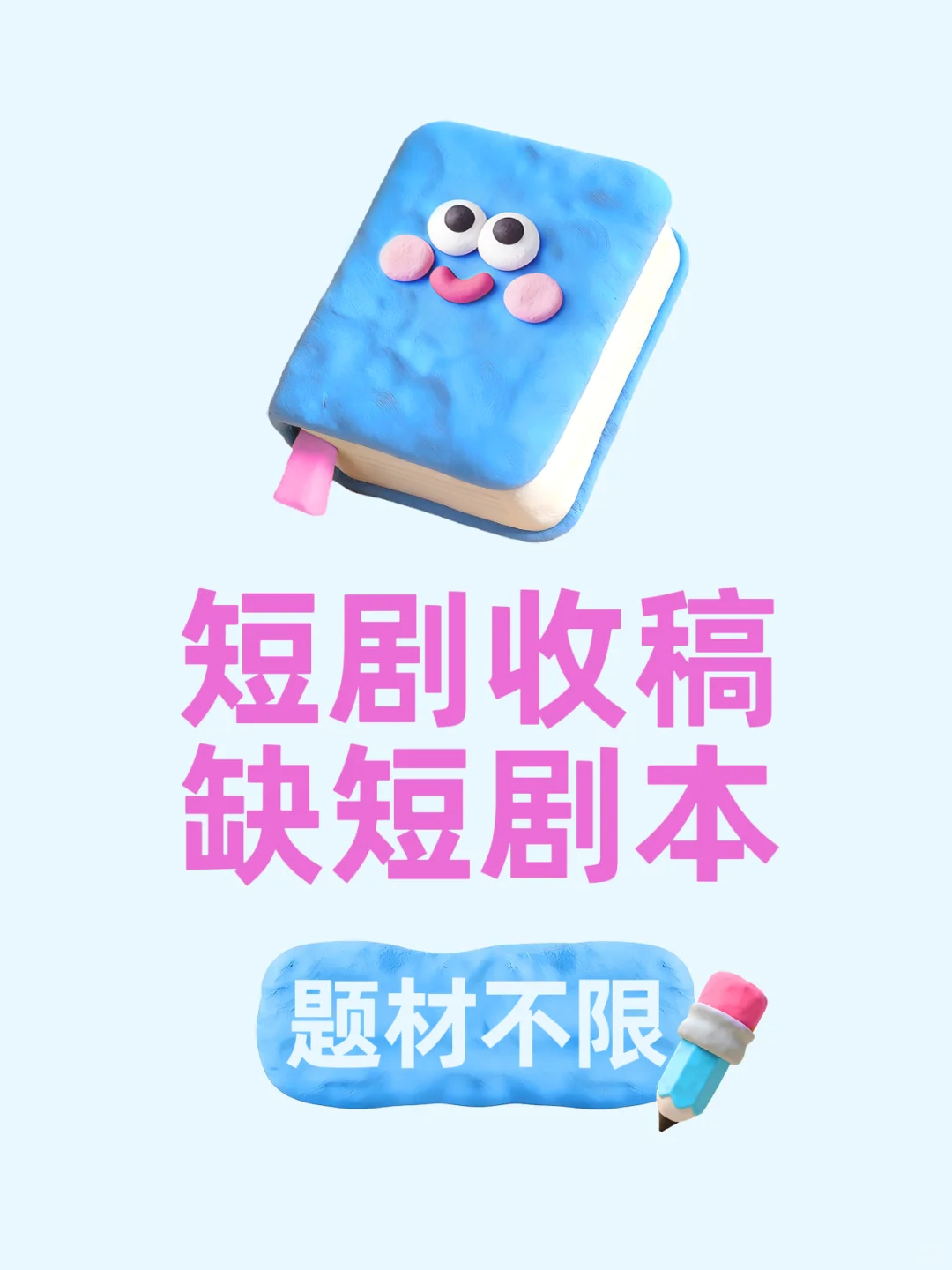 高质量短剧收稿，题材不限