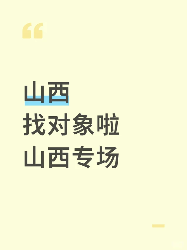 山西人专属脱单局