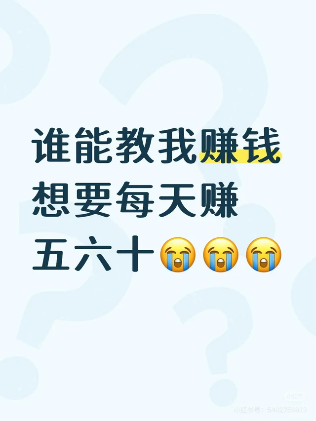 想挣钱啊，骗子勿扰