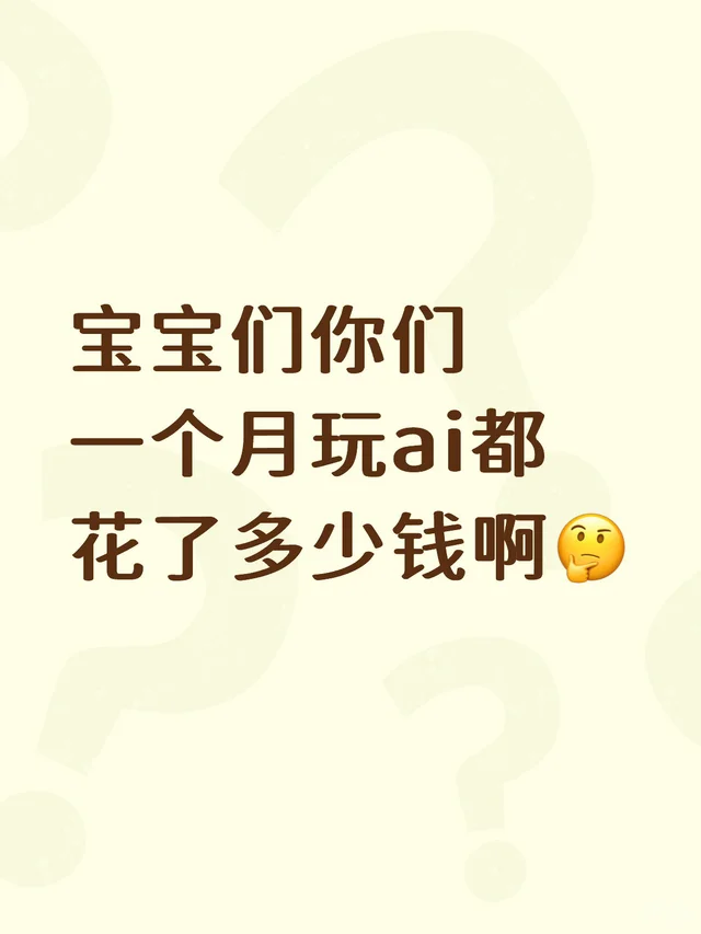 宝宝们你们一个月玩ai都花了多少钱啊🤔