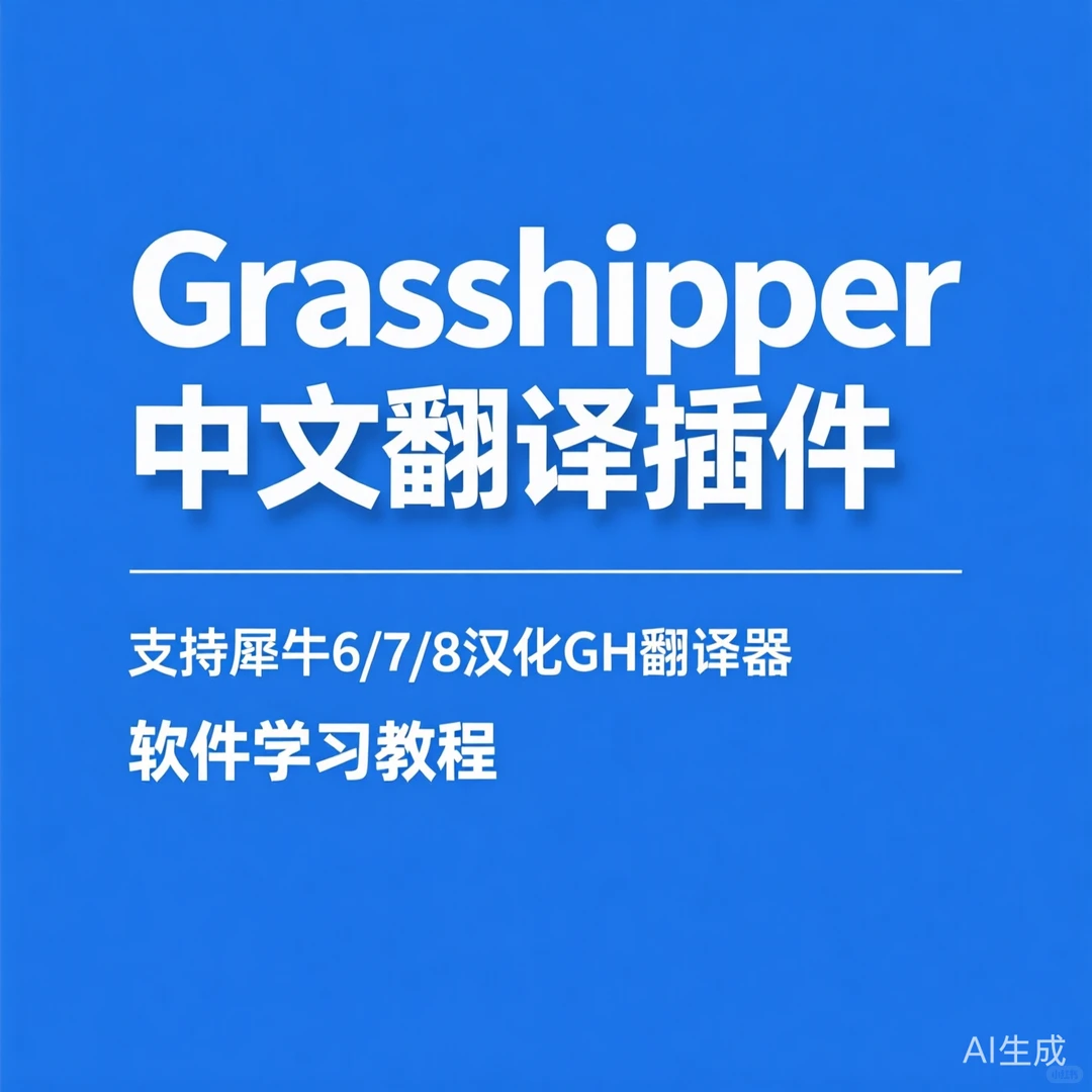 犀牛6/7/8汉化插件｜GH翻译器教程
